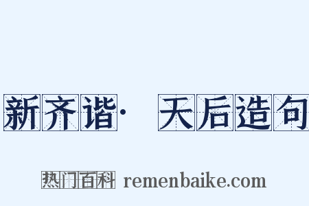 新齐谐·天后造句是什么意思的图片